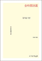 김시습 시선 표지 이미지