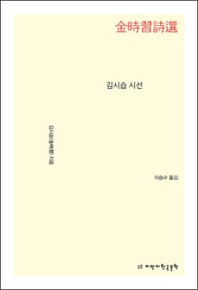 김시습 시선