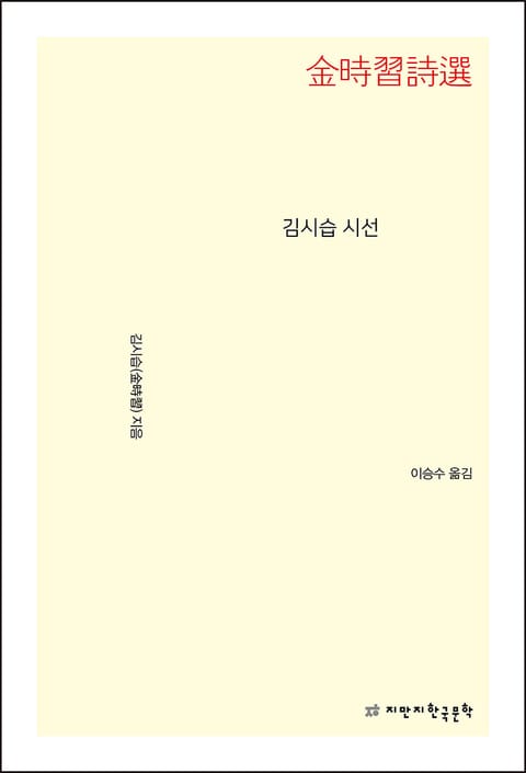 김시습 시선 표지 이미지