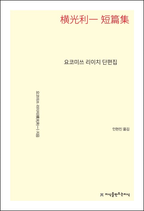 요코미쓰 리이치 단편집 표지 이미지