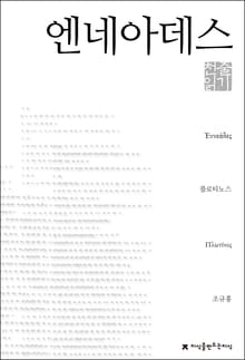 엔네아데스 천줄읽기