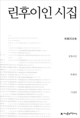 린후이인 시집 표지 이미지