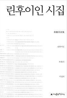 린후이인 시집