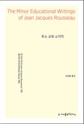 루소 교육 소저작 표지 이미지