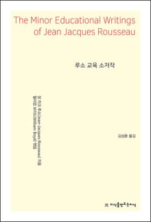 루소 교육 소저작