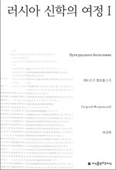 러시아 신학의 여정 1 표지 이미지