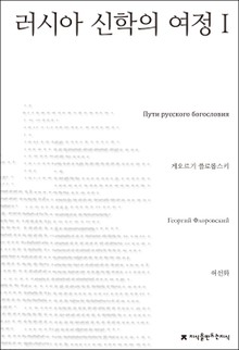 러시아 신학의 여정 1