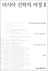 러시아 신학의 여정 2 표지 이미지