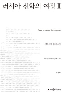 러시아 신학의 여정 2