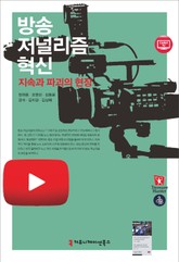 방송 저널리즘 혁신: 지속과 파괴의 현장 표지 이미지