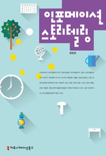 인포메이션 스토리텔링
