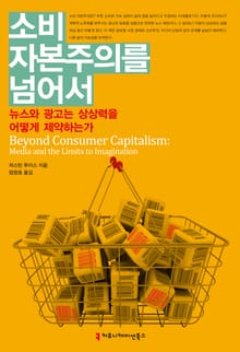 소비 자본주의를 넘어서