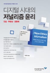 디지털 시대의 저널리즘 윤리 표지 이미지