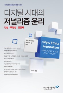 디지털 시대의 저널리즘 윤리