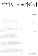 야마토 모노가타리 표지 이미지