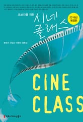 개정판 | 시네 클래스 표지 이미지