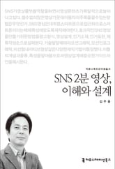 SNS 2분 영상, 이해와 설계 표지 이미지
