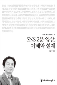 SNS 2분 영상, 이해와 설계