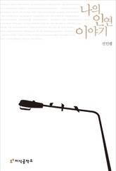 나의 인연 이야기 표지 이미지