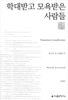 학대받고 모욕받은 사람들