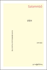 살람보 표지 이미지