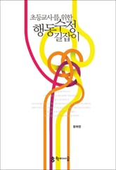 초등교사를 위한 행동수정 길잡이 표지 이미지