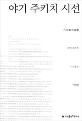 야기 주키치 시선 표지 이미지