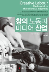 창의 노동과 미디어 산업 표지 이미지