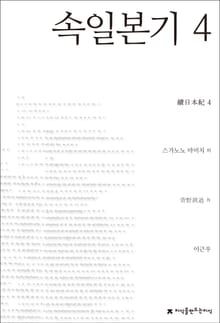 속일본기 4