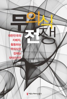 무의식 전쟁