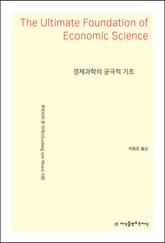 경제과학의 궁극적 기초 표지 이미지
