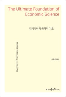 경제과학의 궁극적 기초