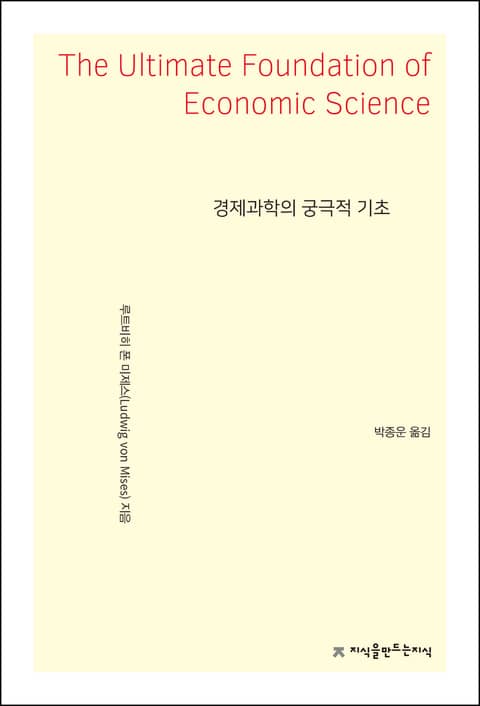 경제과학의 궁극적 기초 표지 이미지