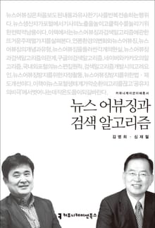 뉴스 어뷰징과 검색 알고리즘