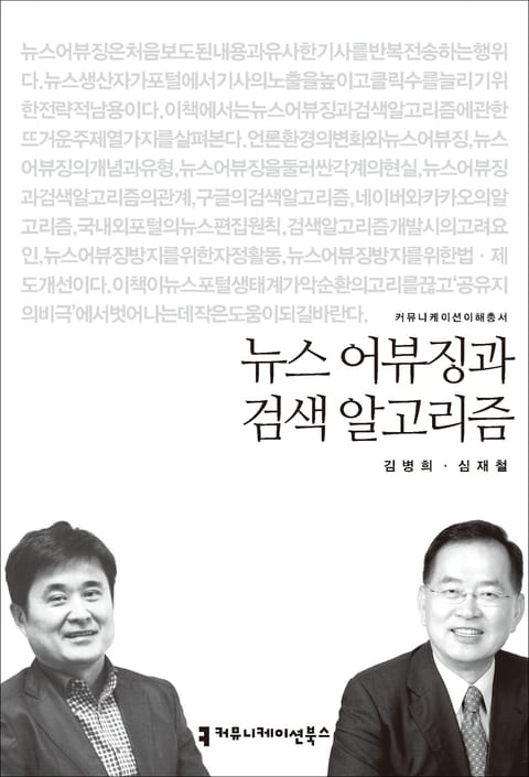 뉴스 어뷰징과 검색 알고리즘 표지 이미지