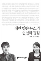 대만 방송 뉴스의 현실과 쟁점 표지 이미지