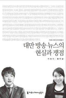 대만 방송 뉴스의 현실과 쟁점