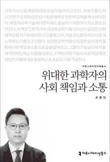 위대한 과학자의 사회 책임과 소통