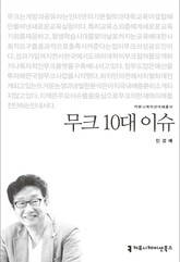 무크 10대 이슈 표지 이미지