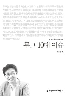 무크 10대 이슈