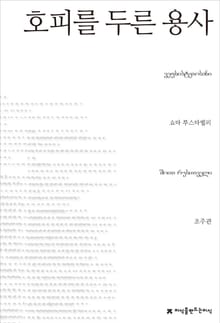 호피를 두른 용사
