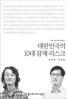 대한민국의 10대 잠재 리스크