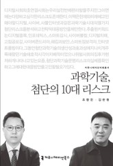 과학기술, 첨단의 10대 리스크 표지 이미지