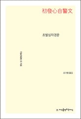 초발심자경문 표지 이미지