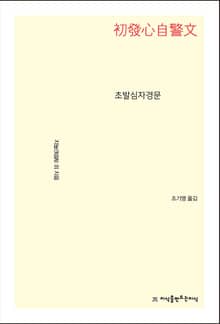 초발심자경문