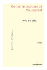 모파상 환상 단편집 표지 이미지