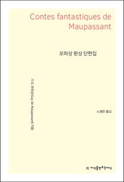 모파상 환상 단편집