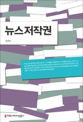 뉴스저작권 표지 이미지