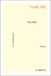 쭈옌 끼에우 표지 이미지