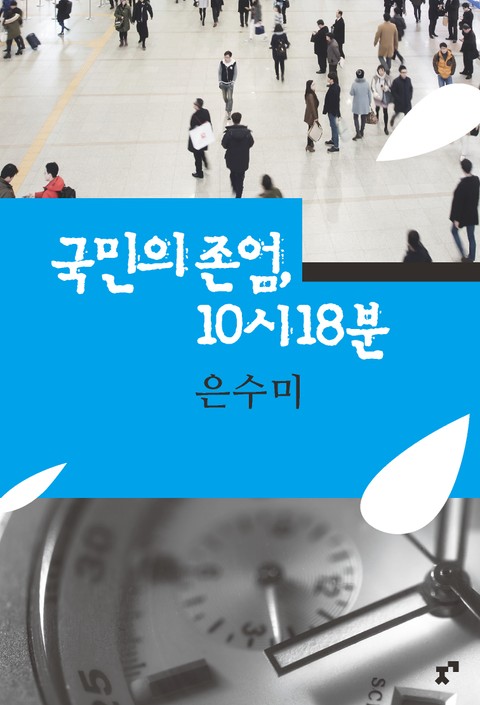 국민의 존엄, 10시 18분 표지 이미지